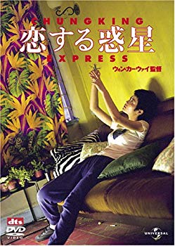 【中古】【非常に良い】恋する惑星 [DVD] o7r6kf1