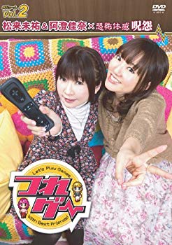 【中古】つれゲー Vol.2 松来未祐&阿澄佳奈×恐怖体感 呪怨 [DVD] g6bh9ry