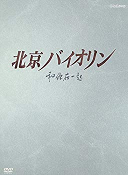 【中古】北京バイオリン DVD-BOX1 bme6fzu