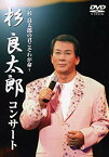 【中古】杉良太郎コンサート~杉良太郎の君こそわが命~ [DVD] bme6fzu