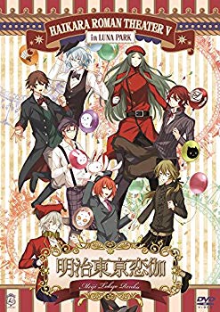 【中古】明治東亰恋伽 ~ハイカラ浪漫劇場5~ [DVD] z2zed1b