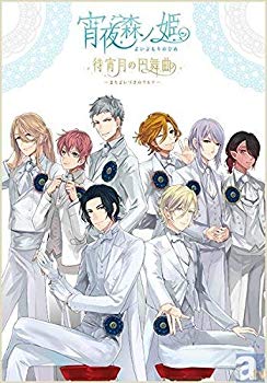 【中古】(未使用・未開封品)　イベントDVD 宵夜森ノ姫 待宵月の円舞曲 df5ndr3