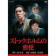 【中古】【非常に良い】永澤俊矢主演 ストックホルムの密使 全2枚セット【NHKスクエア限定商品】 rdzdsi3 9,980円