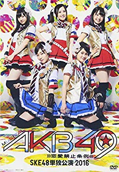 【状態　非常に良い】ミュージカル『AKB49~恋愛禁止条例~』SKE48単独公演 2016 [DVD]【メーカー名】AKS【メーカー型番】【ブランド名】【商品説明】ミュージカル『AKB49~恋愛禁止条例~』SKE48単独公演 2016 [DVD]当店では初期不良に限り、商品到着から7日間は返品を 受付けております。品切れの場合は2週間程度でお届け致します。ご注文からお届けまで1、ご注文⇒24時間受け付けております。2、注文確認⇒当店から注文確認メールを送信します。3、在庫確認⇒中古品は受注後に、再メンテナンス、梱包しますので　お届けまで3日〜10日程度とお考え下さい。4、入金確認⇒前払い決済をご選択の場合、ご入金確認後、配送手配を致します。5、出荷⇒配送準備が整い次第、出荷致します。配送業者、追跡番号等の詳細をメール送信致します。6、到着⇒出荷後、1〜3日後に商品が到着します。当店はリサイクル専門店につき一般のお客様から買取しました中古扱い品です。ご来店ありがとうございます。