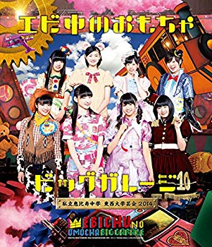 楽天ドリエムコーポレーション【中古】【非常に良い】私立恵比寿中学 東西大学芸会2014「エビ中のおもちゃビッグガレージ」 [Blu-ray] qqffhab