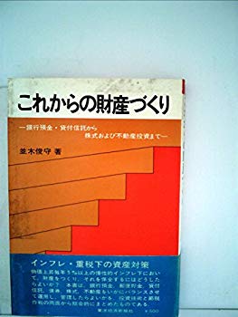 【中古】これからの財産づくり—銀行預金・貸付信託から株式および不動産投資まで (1970年) bme6fzu