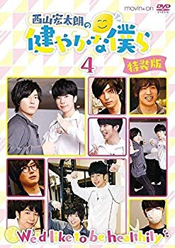 Rakuten - 【中古】(未使用・未開封品)　西山宏太朗の健やかな僕ら4 特装版 [DVD] qdkdu57