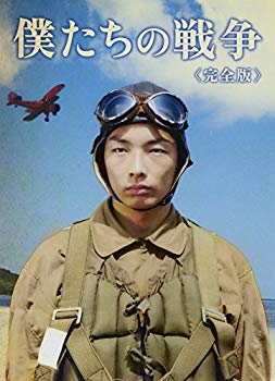 【中古】僕たちの戦争 完全版 [DVD] bme6fzu