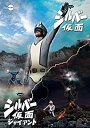 【中古】【非常に良い】シルバー仮面DVDフルセット(6枚組) z2zed1b