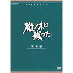 【中古】(未使用・未開封品)　平幹二朗主演 大河ドラマ 樅ノ木は残った 総集編 全2枚【NHKスクエア限定商品】 f4u0baa