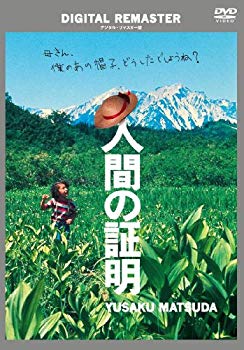 【中古】人間の証明 デジタル・リマスター版 [DVD]