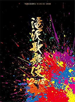 【中古】滝沢歌舞伎2018 DVD3枚組 初回盤A mxn26g8