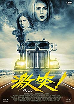 【中古】【非常に良い】激突!2015 [DVD] w17b8b5