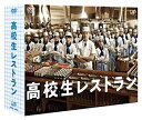 【中古】(未使用・未開封品) 高校生レストラン DVD-BOX 7z28pnb