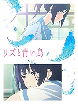 【中古】リズと青い鳥[Blu-ray] mxn26g8