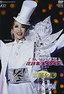 【中古】月組 宝塚大劇場公演DVD 「宝塚をどり」「明日への指針—センチュリー号の航海日誌—」「TAKARAZUKA 花詩集100!!」 9jupf8b