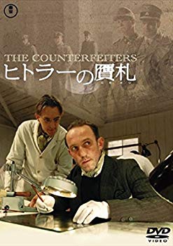 【中古】(未使用・未開封品)　ヒトラーの贋札 [DVD] ar3p5n1