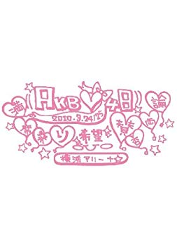 【中古】(未使用・未開封品)　AKB48 満席祭り希望 賛否両論 チームAデザインボックス [DVD] p1m72rm