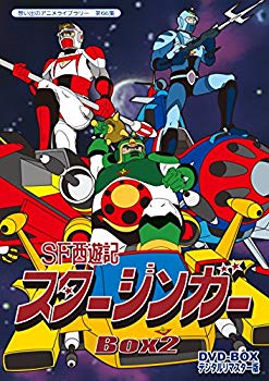 【中古】(未使用・未開封品)　SF西遊記スタージンガー DVD‐BOX デジタルリマスター版 BOX2【想い出のアニメライブラリー 第66集】 qdkdu57