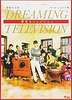 【中古】演劇女子部「夢見るテレビジョン」 [DVD] z2zed1b