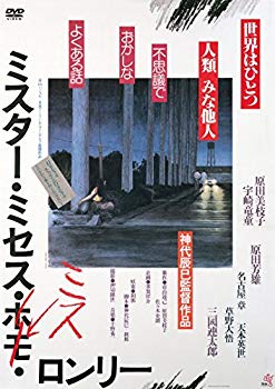 【中古】ミスター・ミセス・ミス・ロンリー(新・死ぬまでにこれは観ろ! ) [DVD] 2zzhgl6