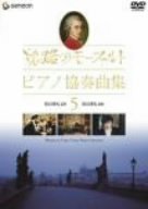 樂天商城 - 【中古】旅路のモーツァルト・ピアノ協奏曲集 5 [DVD] bme6fzu