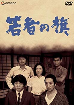 【中古】【非常に良い】若者の旗 [DVD] 6g7v4d0