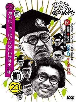 【中古】【非常に良い】ダウンタウンのガキの使いやあらへんで!!(祝)ダウンタウン結成35年記念 DVD 初回限定永久保存版(23)(罰)絶対に笑ってはいけない科学博士24時 n5ksbvb