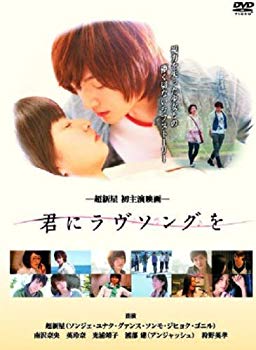 【中古】(未使用・未開封品)　君にラヴソングを [DVD] 60wa65s