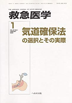 【中古】救急医学 2009年 01月号 [雑誌]