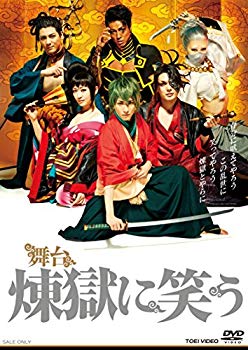 【中古】舞台「煉獄に笑う」 DVD n5ksbvb