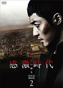 【中古】(未使用・未開封品) 感激時代~闘神の誕生 DVD-BOX 2 f4u0baa