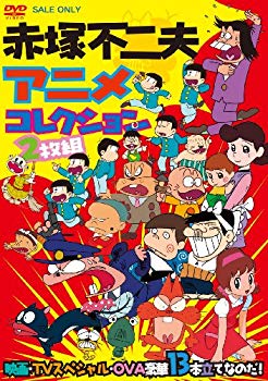 【中古】赤塚不二夫アニメコレクション 映画・TVスペシャル・OVA豪華13本立てなのだ！【DVD】 g6bh9ry