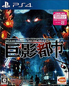 【中古】PS4 巨影都市【早期購入特典】絶体絶命都市を生き抜いた伝説の人物の衣装が入手できるプロダクトコード同梱