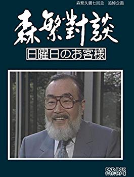 【中古】森繁久彌七回忌　追悼企画 森繁對談・日曜日のお客様 DVD-BOX デジタルリマスター版 w17b8b5