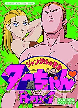【中古】ジャングルの王者ターちゃん DVD-BOX デジタルリマスター版 BOX1【想い出のアニメライブラリー 第34集】 qqffhab