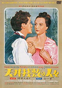 【中古】天井桟敷の人々 HDニューマスター版 [DVD] wyw801m