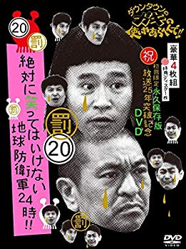 ダウンタウンのガキの使いやあらへんで!! (祝)放送25年突破記念 DVD 初回限定永久保存版 (20)(罰)絶対に笑ってはいけない地球防衛軍24時 [初回限 d2ldlup