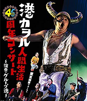 【中古】【非常に良い】「港カヲル 人間生活46周年コンサート ~演奏・グループ魂~」(東京国際フォーラム) [Blu-ray] dwos6rj