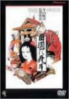 【中古】田園に死す [DVD] p706p5g