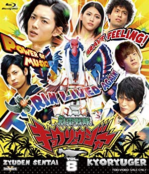 【中古】スーパー戦隊シリーズ 獣電戦隊キョウリュウジャーVOL.8 [Blu-ray] rdzdsi3