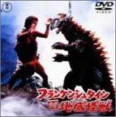 【中古】【非常に良い】フランケンシュタイン対地底怪獣(バラゴン) [DVD] p706p5g