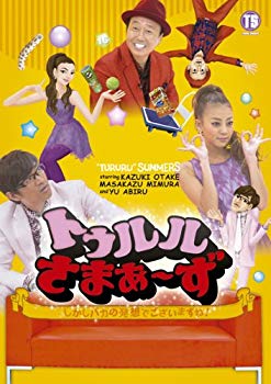 【中古】トゥルルさまぁ~ず~しかしバカの発想でございますね! ~ [DVD] rdzdsi3