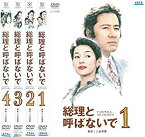 【中古】総理と呼ばないで 全4巻 [レンタル落ち] (全4巻) [マーケットプレイスDVDセット] w17b8b5