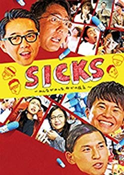 【中古】【Loppi・HMV限定】SICKS 〜みんながみんな、何かの病気〜 DVD-BOX ggw725x