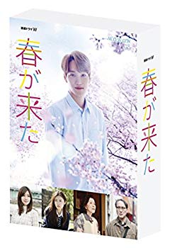 【中古】【非常に良い】連続ドラマW 春が来た DVD-BOX z2zed1b