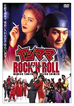 【中古】ヤンママ ROCK’N ROLL [DVD] bme6fzu