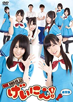 【中古】NMB48 げいにん! DVD-BOX 通常版 i8my1cf