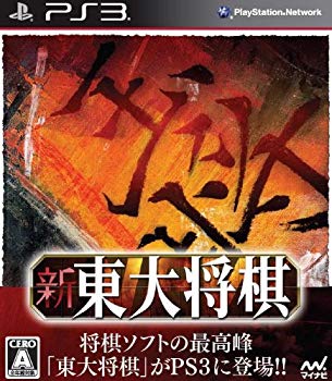 【中古】【非常に良い】新 東大将棋 - PS3 g6bh9ry