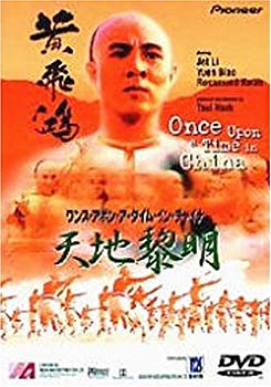 【中古】ワンス・アポン・ア・タイム・イン・チャイナ 天地黎明 [DVD] cm3dmju